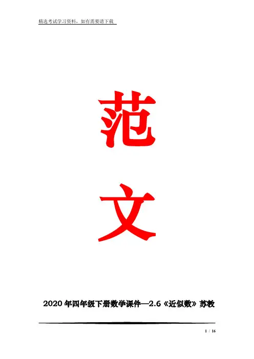 2020年四年级下册数学课件—2.6《近似数》苏教版 (共16张)