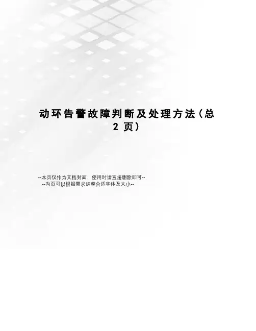 动环告警故障判断及处理方法