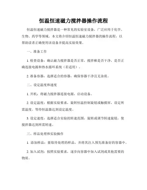 恒温恒速磁力搅拌器操作流程