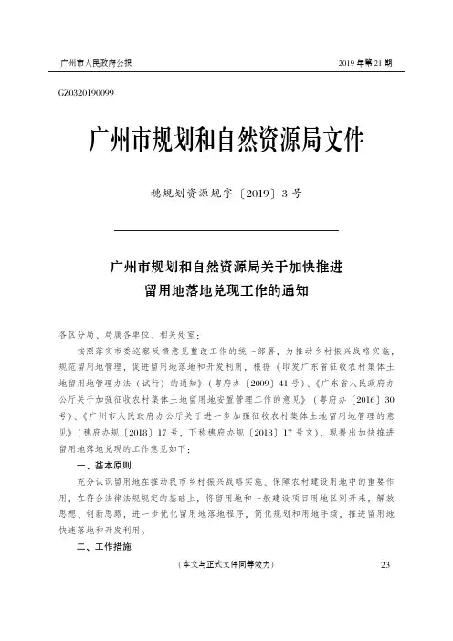 广州市规划和自然资源局关于加快推进留用地落地兑现工作的通知