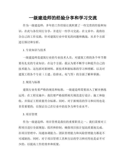 一级建造师的经验分享和学习交流