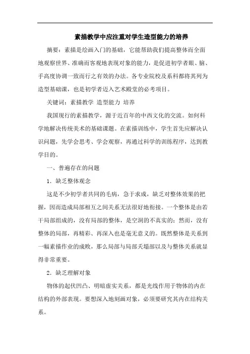 素描教学中应注重对学生造型能力的培养