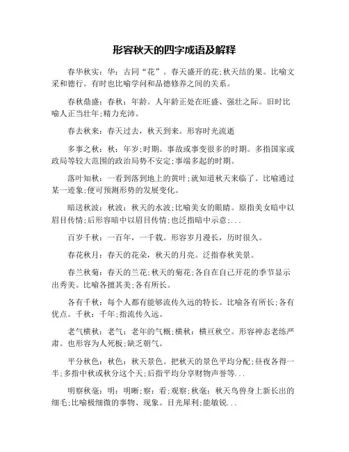 形容秋天的四字成语及解释