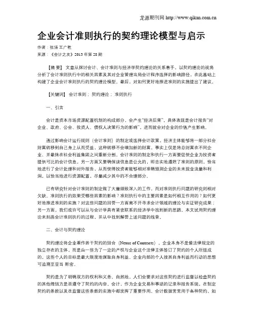 企业会计准则执行的契约理论模型与启示