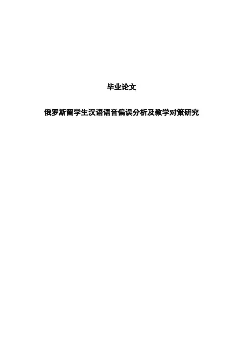 俄罗斯留学生汉语语音偏误分析及教学对策研究毕业论文