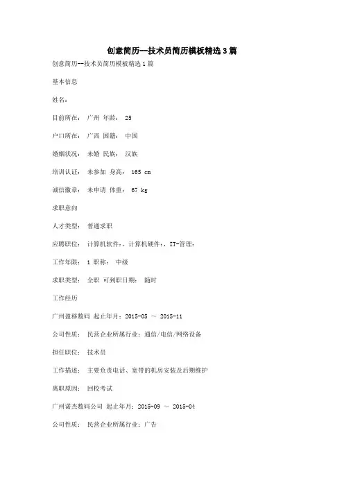 创意简历--技术员简历模板精选3篇