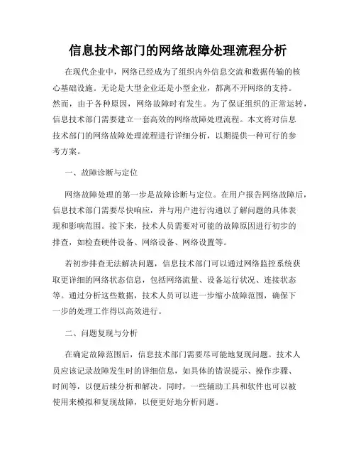 信息技术部门的网络故障处理流程分析