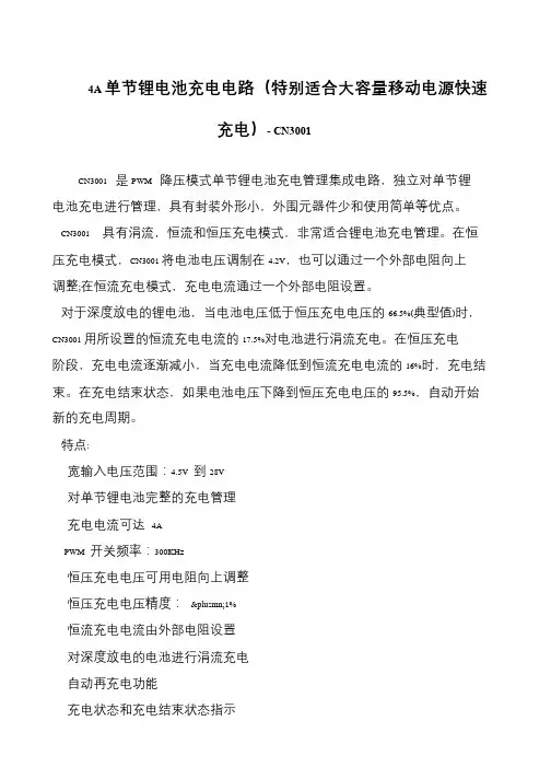 4A单节锂电池充电电路(特别适合大容量移动电源快速充电)- CN3001