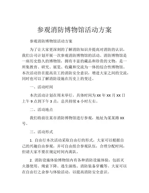 参观消防博物馆活动方案