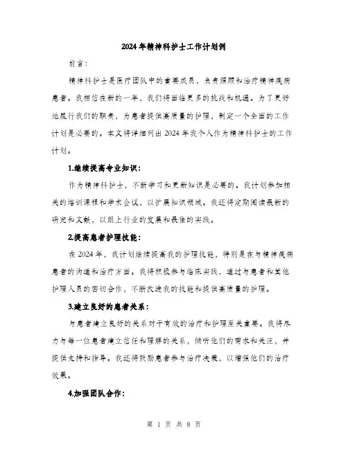 2024年精神科护士工作计划例(三篇)
