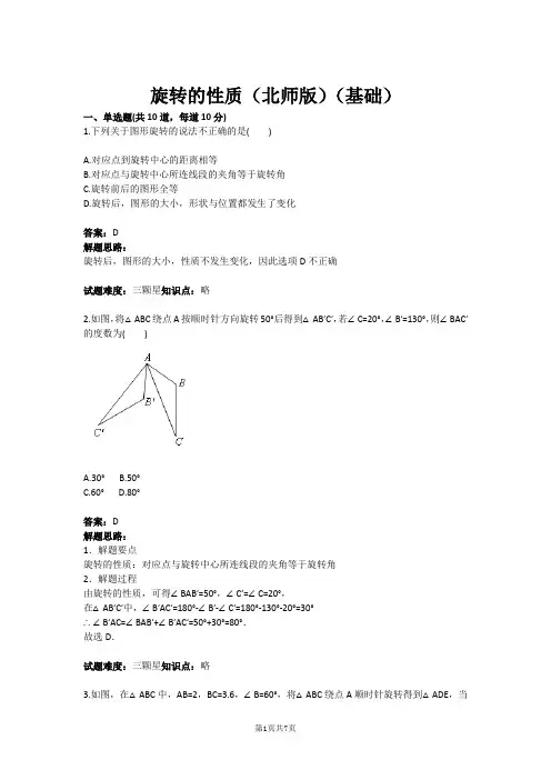 九年级数学旋转的性质(北师版)(基础)(含答案)