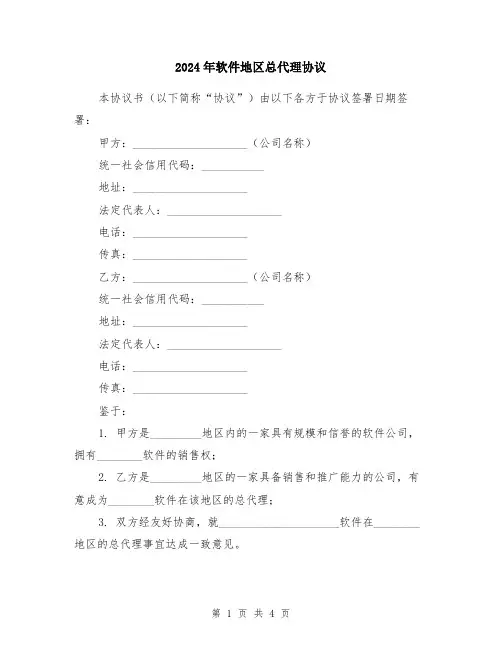 2024年软件地区总代理协议