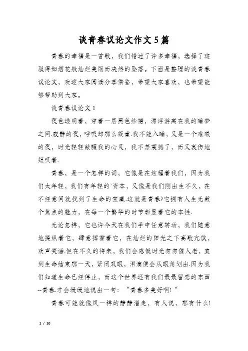 谈青春议论文作文5篇