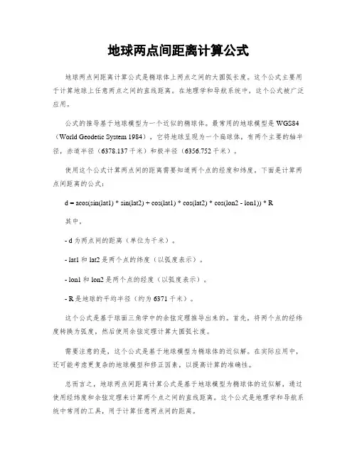 地球两点间距离计算公式