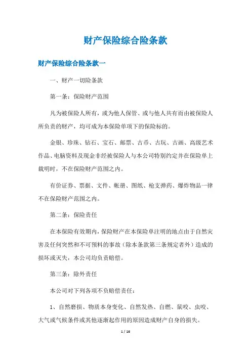 财产保险综合险条款