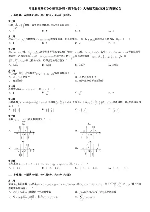 河北省廊坊市2024高三冲刺(高考数学)人教版真题(预测卷)完整试卷