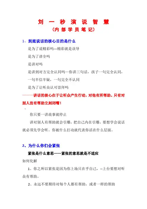 刘一秒演说智慧经典(内部笔记)
