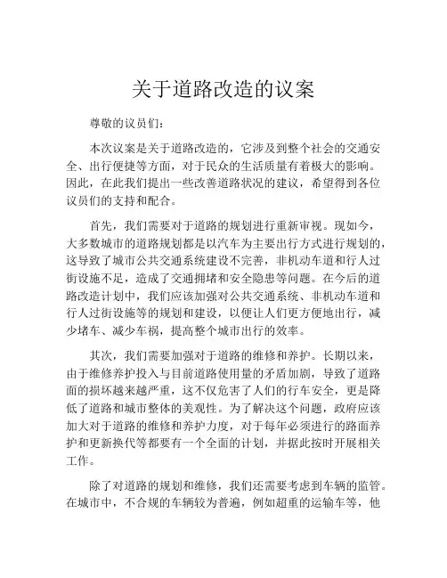 关于道路改造的议案