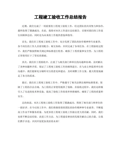 工程竣工验收工作总结报告