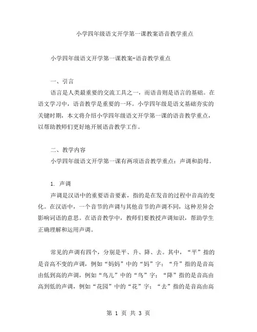 小学四年级语文开学第一课教案语音教学重点