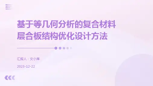 基于等几何分析的复合材料层合板结构优化设计方法