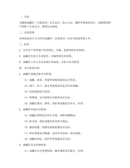 油罐区安全检查管理制度