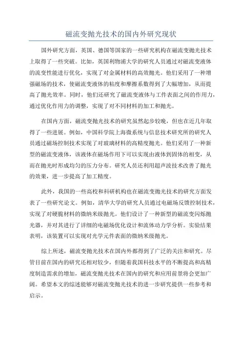 磁流变抛光技术的国内外研究现状