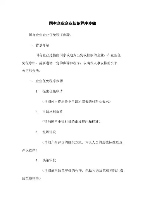 国有企业企业任免程序步骤
