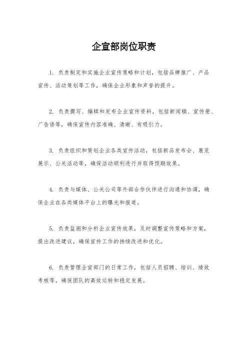 企宣部岗位职责