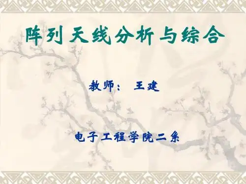 阵列天线分析与综合_1