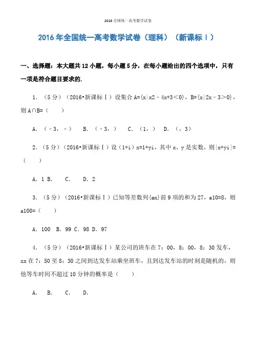 2016全国统一高考数学试卷