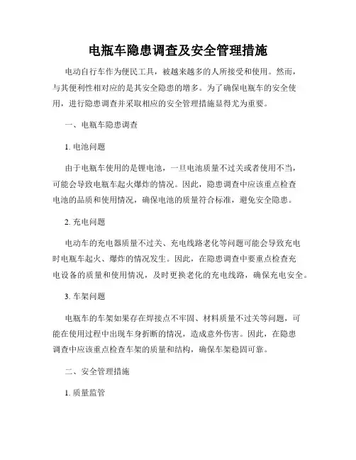 电瓶车隐患调查及安全管理措施