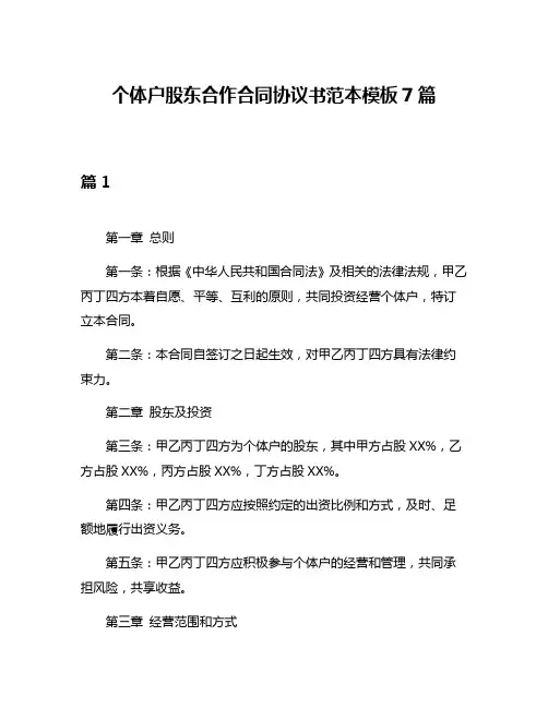 个体户股东合作合同协议书范本模板7篇