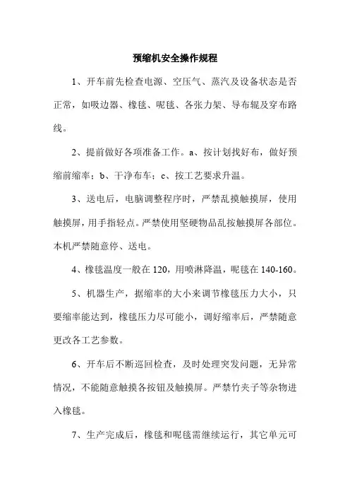 预缩机安全操作规程制衣有限公司