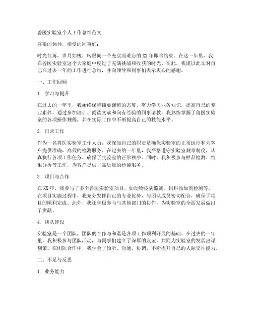 兽医实验室个人工作总结范文