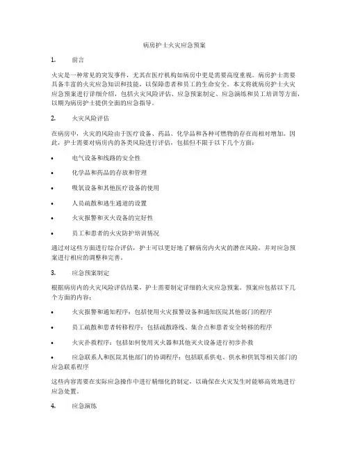 病房护士火灾应急预案