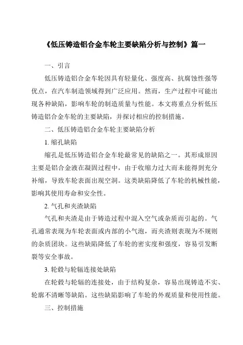 《2024年低压铸造铝合金车轮主要缺陷分析与控制》范文