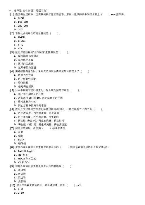 职业技能试卷 — 电厂水处理值班员(第031套)