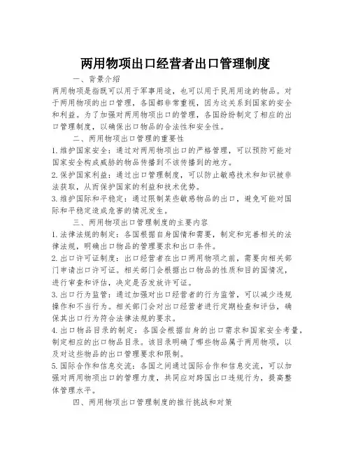 两用物项出口经营者出口管理制度