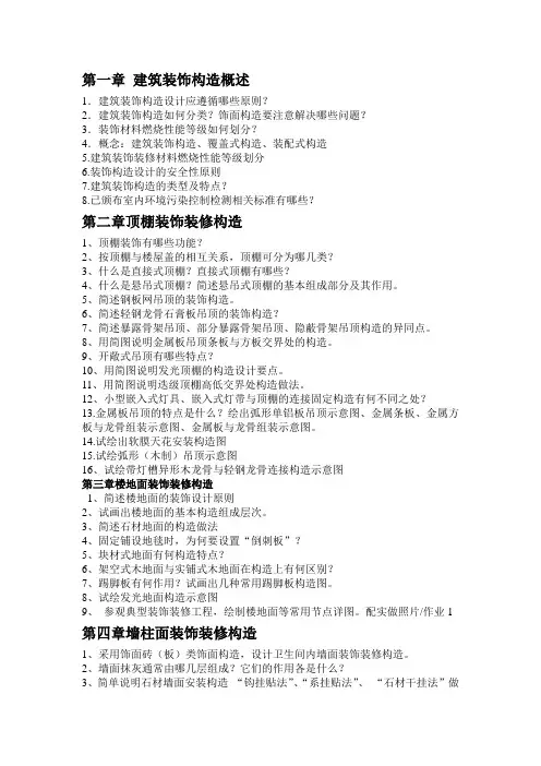 室内装饰装潢构造纲要