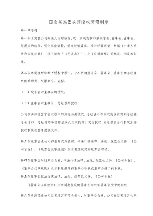 国企某集团决策授权管理制度