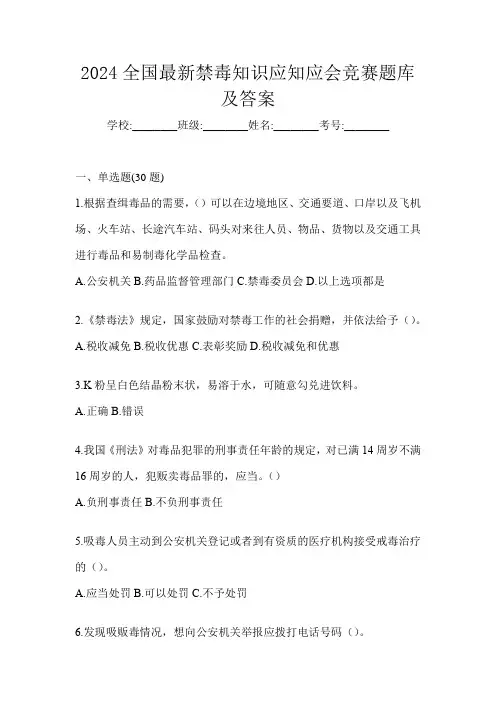 2024全国最新禁毒知识应知应会竞赛题库及答案