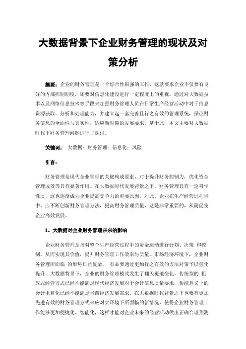 大数据背景下企业财务管理的现状及对策分析