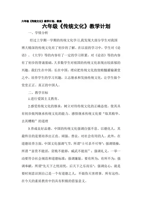 小学六年级传统文化计划、教案