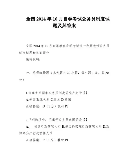 全国2014年10月自学考试公务员制度试题及其答案