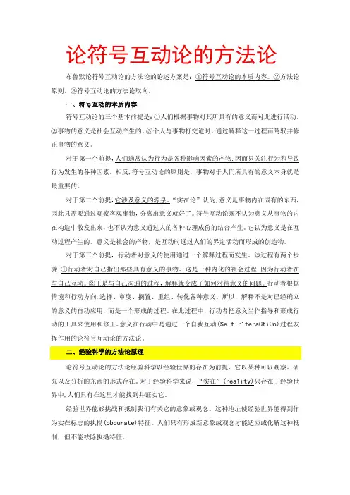 论符号互动论的方法论