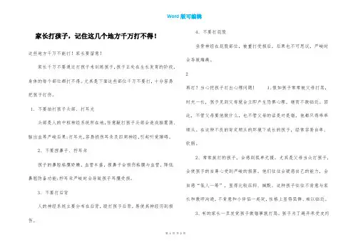 家长打孩子,记住这几个地方千万打不得!