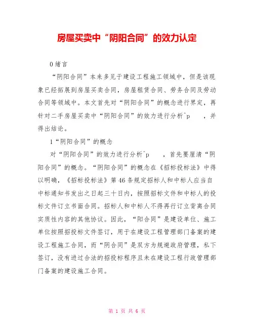 房屋买卖中“阴阳合同”的效力认定