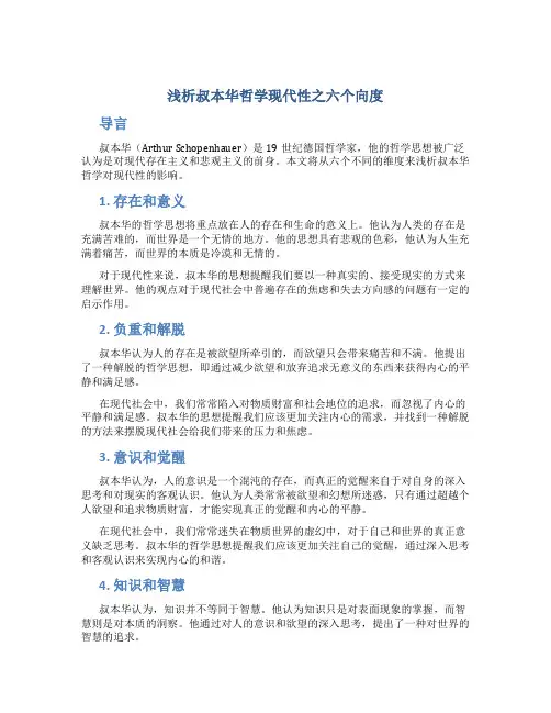 浅析叔本华哲学现代性之六个向度