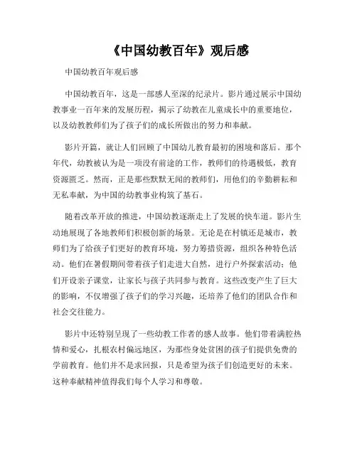 《中国幼教百年》观后感